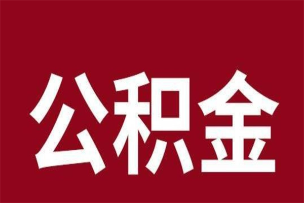 内蒙古离职公积金取出来需要什么手续（离职公积金取出流程）