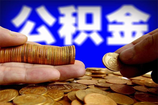 内蒙古封存公积金提出（封存公积金提取流程）