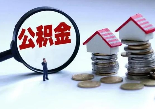 内蒙古封存离职公积金怎么取（住房公积金离职封存怎么提取）