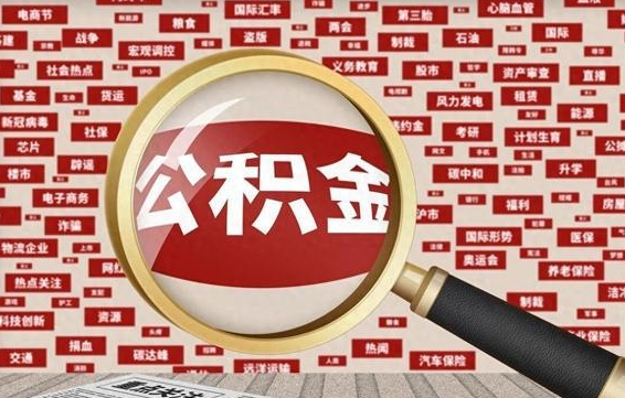 内蒙古辞职了可以把公积金取出来吗（辞职了可以把公积金提出来吗）